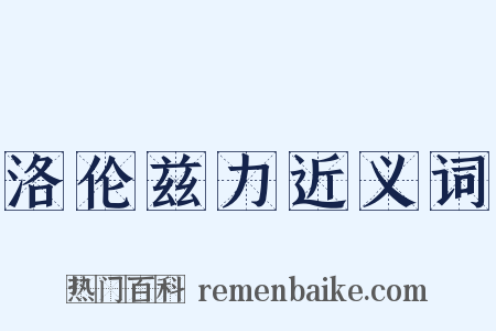 洛伦兹力近义词是什么意思的图片